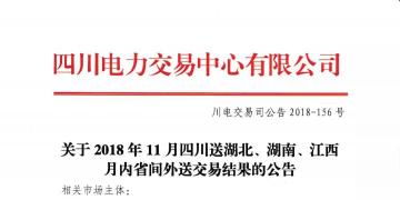 公告 | 關(guān)于2018年11月四川送湖北、湖南、江西月內(nèi)省間外送交易結(jié)果的公告