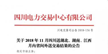 公告 | 關(guān)于2018年11月四川送湖北、湖南、江西月內(nèi)省間外送交易結(jié)果的公告