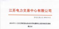 江蘇11月發(fā)電企業(yè)合同電量轉(zhuǎn)讓及發(fā)電權(quán)交易:成交電量30.47億千瓦時(shí)