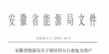 好消息！安徽放開四大行業(yè)電力用戶全電量參與電力市場(chǎng)交易 11月10日注冊(cè)截止