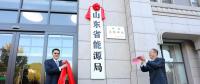 山東省能源局在濟(jì)南掛牌成立！