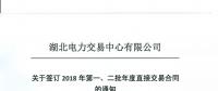 220家電力用戶 湖北11月8日至9日集中簽訂2018年第一、二批年度直接交易合同