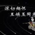 又一巨星隕落！曾開(kāi)啟核探測(cè)與核能技術(shù)在我國(guó)深層空間的技術(shù)應(yīng)用 臨終之際仍在作報(bào)告