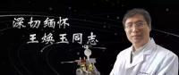 又一巨星隕落！曾開啟核探測(cè)與核能技術(shù)在我國(guó)深層空間的技術(shù)應(yīng)用 臨終之際仍在作報(bào)告