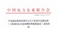 全文|中電聯(lián)關(guān)于征求《工業(yè)園區(qū)電力需求側(cè)管理系統(tǒng)建設(shè)》標(biāo)準(zhǔn)意見(jiàn)的函