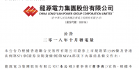 龍源電力:10月份<font color=