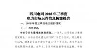 信息披露 | 四川2018年三季度電力生產(chǎn)及市場(chǎng)運(yùn)營(yíng)信息披露報(bào)告