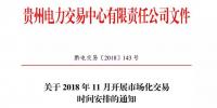 貴州2018年11月市場化交易時間安排:月度集中競價交易申報時間為21日