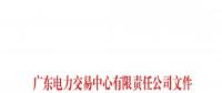 51天！南方（以廣東起步）電力現(xiàn)貨市場(chǎng)模擬運(yùn)行情況（附詳情）
