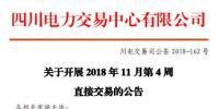 四川2018年11月第4周直接交易:購(gòu)電方60家(售電公司28家)