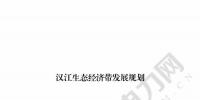 漢江生態(tài)經(jīng)濟(jì)帶發(fā)展規(guī)劃：2020年前全部實(shí)現(xiàn)燃煤電廠超低排放 分批關(guān)停無改造價值或不符合要求的水電站