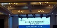 電力交易指數(shù)研究、貴州電力輔助服務(wù)市場研究與探索項(xiàng)目順利驗(yàn)收