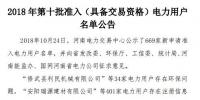 公示669家僅通過(guò)234家！河南2018年第十批準(zhǔn)入（具備交易資格）電力用戶名單