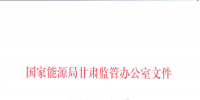 8月甘肅電網(wǎng)“<font color=