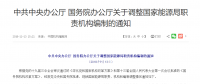 國務(wù)院調(diào)整國家能源局職責(zé)機構(gòu)編制