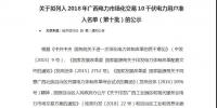 轉(zhuǎn)發(fā)自治區(qū)工信委《關(guān)于擬列入2018年廣西電力市場化交易10千伏電力用戶準入名單(第十批)的公示》的通知
