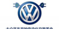 大眾汽車自我革命