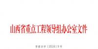 山西通報省重點工程進展:陜北-武漢直流<font color=