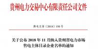 關(guān)于公布2018年11月納入貴州省電力市場售電主體目錄企業(yè)名單的通知