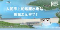 人民幣上的這座水電站怎么樣了?圖說吉林<font color=