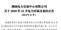 湖南2018年12月<font color=