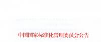 51名委員組成！全國電力需求側(cè)管理標(biāo)準(zhǔn)化技術(shù)委員會成立
