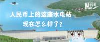 人民幣上的這座水電站怎么樣了？圖說(shuō)吉林豐滿水電站的前世今生