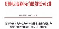 關(guān)于印發(fā)《貴州電力市場主體市場化交易行為星級信用評價標(biāo)準(zhǔn)(修訂)》的通知