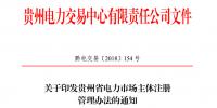 關(guān)于印發(fā)貴州省電力市場主體注冊(cè)<font color=
