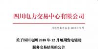 公告 | 關(guān)于四川電網(wǎng)2018年12月短期發(fā)電輔助服務(wù)交易結(jié)果的公告