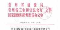 貴州關(guān)于印發(fā)2019年電力市場化交易工作實(shí)施方案的通知