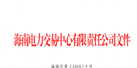 2018年海南電力直接交易工作方案印發(fā):2018年市場直接交易總量為2億千瓦時(含)以內(nèi)