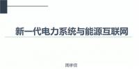 PPT|中國(guó)電力科學(xué)研究院 周孝信:新一代電力系統(tǒng)與能源互聯(lián)網(wǎng)