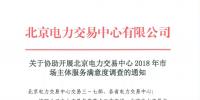 關(guān)于參與北京電力交易中心2018年市場(chǎng)主體<font color=
