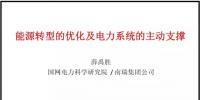PPT|南瑞集團(tuán)有限公司 薛禹勝:能源轉(zhuǎn)型的優(yōu)化及電力系統(tǒng)的主動(dòng)支撐
