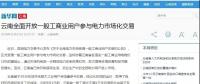 新華網(wǎng)等：云南全面開(kāi)放一般工商業(yè)用戶(hù)參與電力市場(chǎng)，放開(kāi)程度全國(guó)居首