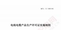 市場監(jiān)管總局工業(yè)產(chǎn)品生產(chǎn)許可證實施通則及<font color=