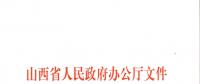 山西：加快在電力現(xiàn)貨市場(chǎng)、配售電側(cè)等領(lǐng)域的改革 擴(kuò)大對(duì)京津冀地區(qū)送電規(guī)模
