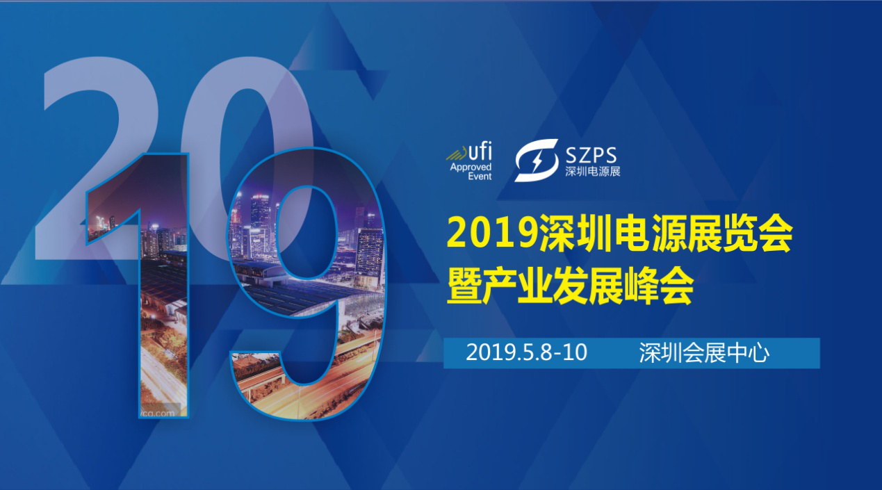 國際電源展覽會暨產(chǎn)業(yè)發(fā)展大會于明年5月8日在深圳起航，邀你共赴行業(yè)盛會！