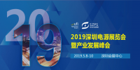 國際電源展覽會暨<font color=