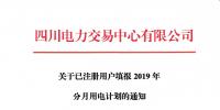 市場注冊 |  四川關(guān)于已注冊用戶填報2019年分月用電計劃的通知