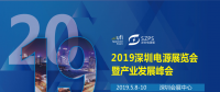 國(guó)際電源展覽會(huì)暨產(chǎn)業(yè)發(fā)展大會(huì)于明年5月8日在深圳起航，邀你共赴行業(yè)盛會(huì)！