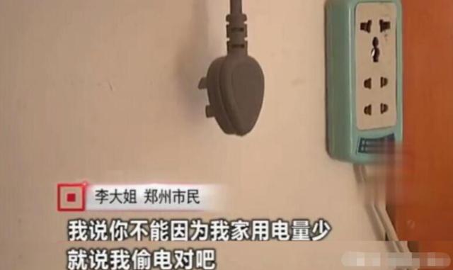 女子因用電太少，被電力公司罰款4萬元：我用電少也有錯？