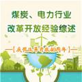 圖說 | 國(guó)家發(fā)改委：我國(guó)電力行業(yè)改革開放經(jīng)驗(yàn)綜述