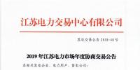 12月15日結(jié)束申報(bào) 江蘇2019年長(zhǎng)協(xié)交易開(kāi)閘！