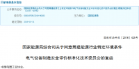 國(guó)家能源局:同意籌建能源行業(yè)特定環(huán)境條件電氣設(shè)備制造安全評(píng)價(jià)標(biāo)準(zhǔn)化技術(shù)委員會(huì)