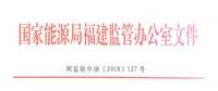 福建電力市場交易相關合同示范文本正式印發(fā)！