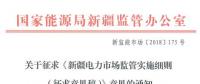 新疆對電網(wǎng)企業(yè)競爭性售電業(yè)務實施不對稱監(jiān)管！新疆電力市場監(jiān)管實施細則征意見