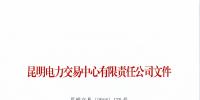 云南2019年年度雙邊協(xié)商交易合同(參考文本)發(fā)布