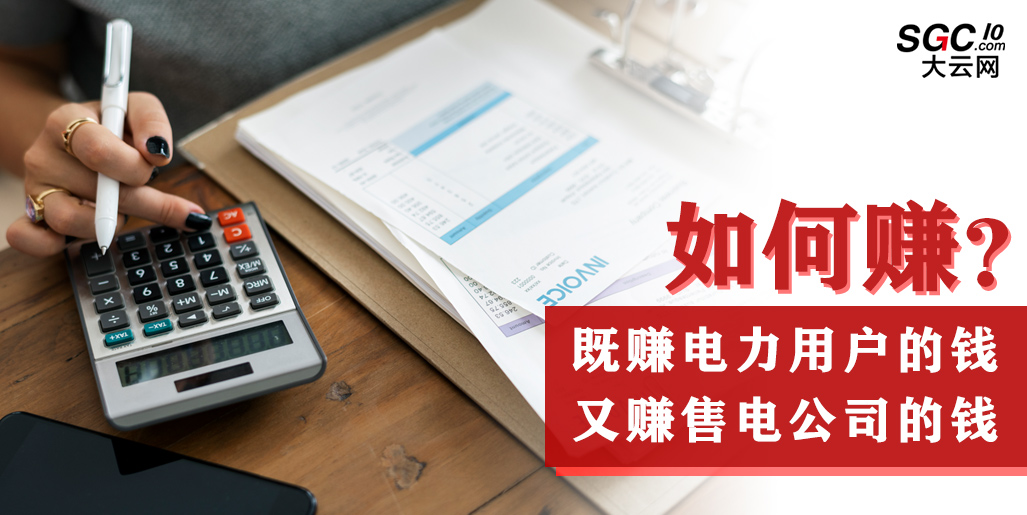 如何既賺電力用戶的錢 又賺售電公司的錢？